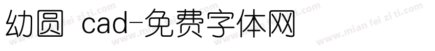 幼圆 cad字体转换